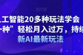 AI人工智能20多种玩法学会“其中...