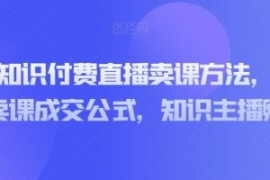 实操型知识付费直播卖课方法，知...