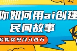 全新思路，教你如何用ai创建民间...