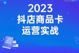 沐网商·抖店商品卡运营实战，店...