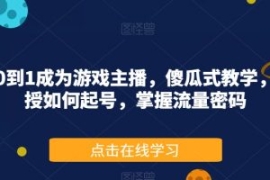 从0到1成为游戏主播，傻瓜式教学...