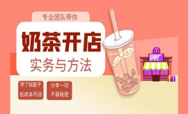 《第342期》奶茶开店实务与方法...