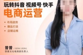 玩转抖音/视频号/快手电商运营，...