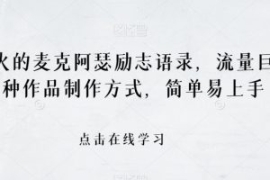 最近爆火的麦克阿瑟励志语录，流...