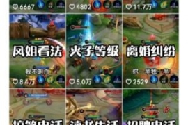 副业拆解：抖音王者荣耀游戏变现...