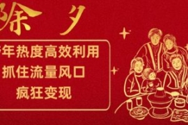 跨年热度高效利用新思路，抓住流...