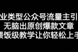 创业类型公众号流量主引流项目，...