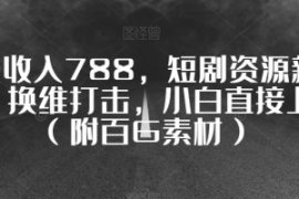 一天收入788，短剧资源新玩法，...