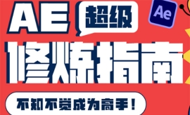 《第140期》AE超级修炼指南：AE...