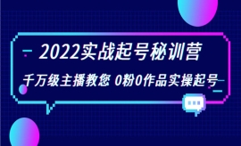《第142期》2022实战起号秘训营...