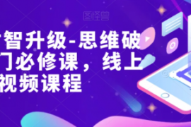 女性财智升级-思维破局的6门必修...