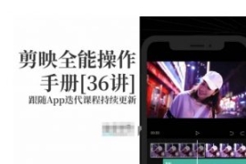 剪映全能操作手册，全网最全剪映...