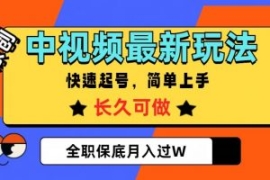 中视频最新玩法，纯原创，项目长...