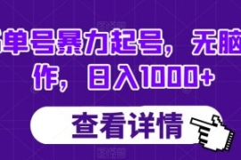 书单号暴力起号，无脑操作，日入...