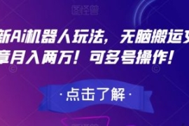 最新Ai机器人玩法，无脑搬运文章...