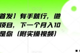 【全网首发】有手就行，微信爆粉...