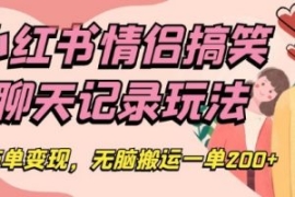 小红书情侣搞笑聊天记录玩法，接...