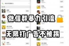 微信群引流无限打广告防踢教程，...