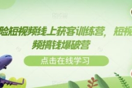 保险短视频线上获客训练营，短视...
