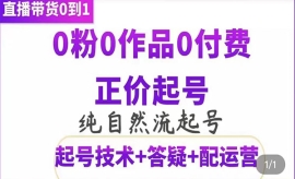 《第50期》直播带货号起号课程，...