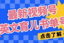 最新视频号英文育儿书单号，每天...