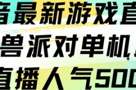 抖音最新游戏直播猛兽派对单机版...