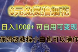 0元免费撸烟花日入1000+可自用可...