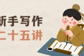 新手写作二十五讲，教授写作窍门...