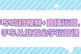 二手车商短视频+直播运营，二手...