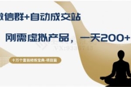 十万个富翁修炼宝典之8.微信群+...