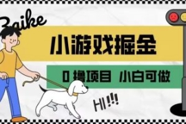 如何通过小游戏掘金月入一万+【...