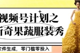 最新项目视频号计划之新奇果蔬服...