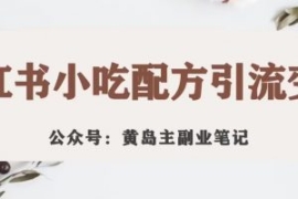 黄岛主·小红书小吃配方引流变现...