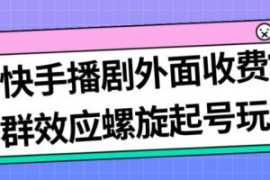 最新快手播剧外面收费1999羊群效...