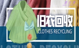 《第384期》线上线下旧衣服回收...