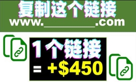 《第153期》复制链接赚美元，一...