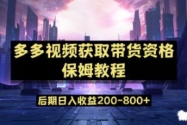 多多视频过新手任务保姆及教程，...