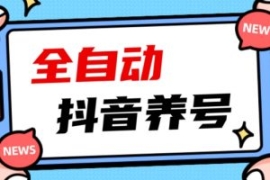 2023爆火抖音自动养号攻略、清晰...