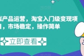 淘宝虚拟产品运营，淘宝入门级变...