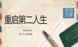 《第213期》高维重启第二人生：...