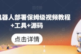 微信机器人部署保姆级视频教程+...
