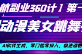 动漫美女跳舞视频，AI软件生成，...