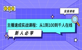 《第183期》主播速成实战课程：...
