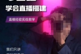 零基础学会直播搭建系列课程，​...