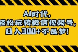 最新AI蓝海赛道，狂撸视频号创作...