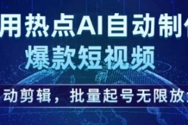 利用热点AI自动制作爆款短视频，...