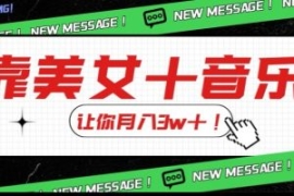 炸裂新玩法，靠美女＋音乐让你月...