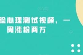 不露脸心理测试视频，一周涨粉两...