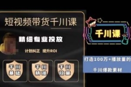 短视频带货-千川专业投放课，​...