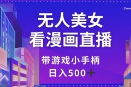 无人美女看漫画直播，带游戏小手...